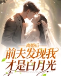 离婚后,前夫发现我才是白月光