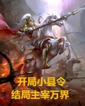 从县令开始的签到生活最新章节列表