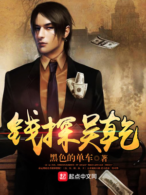 钱探吴乾TXT下载全本