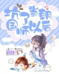 坑了当朝国师以后 陆月拾柒