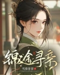 孤女进京