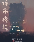 诡捌楼电影