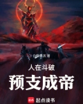人在斗破,预支成帝免费