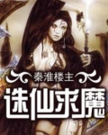 诛仙求魔三部曲
