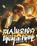 别人淘金按克,你淘金按吨