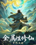 全属性修仙者