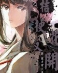 综漫之桔梗花又开 小说