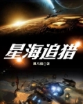 星海追猎TXT