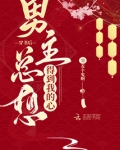 穿书后男主总想睡我