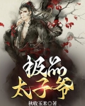 极品太子爷雾都老烟斗笔趣