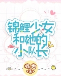 锦鲤少女和她的小队长 临也