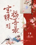 猫王不为奴宝珠福喜录