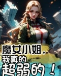 魔女小姐,我真的超弱的免费阅读