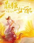 最强女配