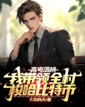 高考落榜我带领全村梭哈比特币小说