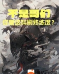 2021刷熟练度哪个模式最快