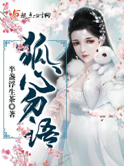 狐言心月