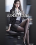 无尽冬日:女神们跪求进我家