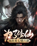 为了修仙不择手段