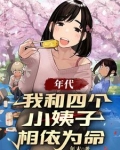 我和四个哥哥一起穿到清朝 小说