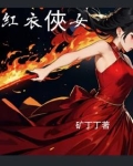 红衣侠女电视剧