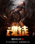 魂徒 魂者 魂师