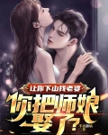 让你下山找老婆你把师娘娶了下载