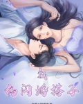 我的闪婚搭子百度云