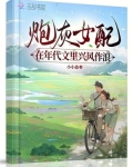 炮灰女配在年代文里兴风作浪免费阅读TXT