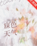 寐色天气