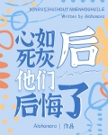 心如死灰后他们后悔了