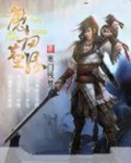 魔剑情缘下载
