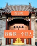 四合院:我要做一个好人!