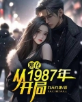 繁花从1987年开局起点