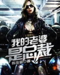 我的老婆是总裁gl何为道