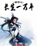 都市之长生一万年短剧第21集