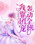 我靠团宠爆