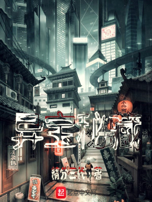 异宝秘藏太监了
