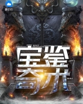 宝鉴贴吧