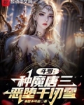 斗罗：种魔唐三，恶堕千仞雪