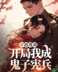 谍战越坑鬼子越升职