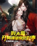假太监:开局撞破皇后好事陈年