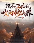 把不正之风吹向修仙界 剧情