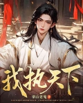我执天下笔趣阁