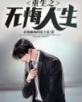 重生之无悔人生故里花泽
