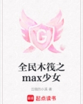 全民木筏之max少女