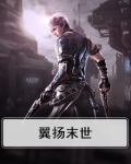 末世之翼动漫