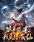 万倍返还徒弟筑基我直接成仙女主