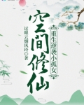 空间修仙:重生逆袭小孤女
