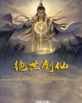 绝代剑神